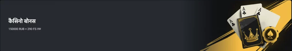 Casino Bonus — up to ₹100 000  + 290 Free Spins